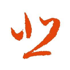 悲行书书法字典