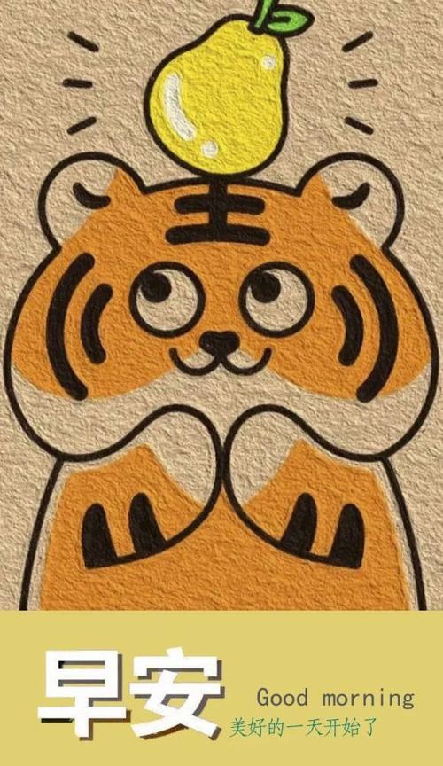 早安愿你虎年心想事成