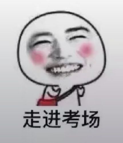 真正的补考考场表情包
