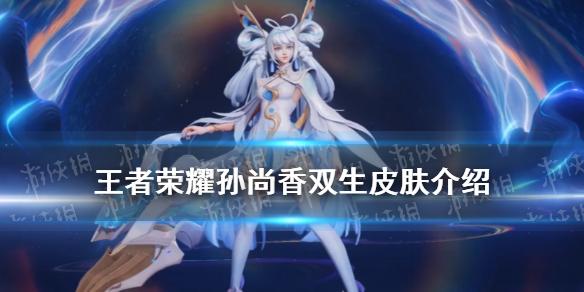 王者荣耀孙尚香双生皮肤要多少钱aov联动皮肤孙尚香异界灵契皮肤介绍