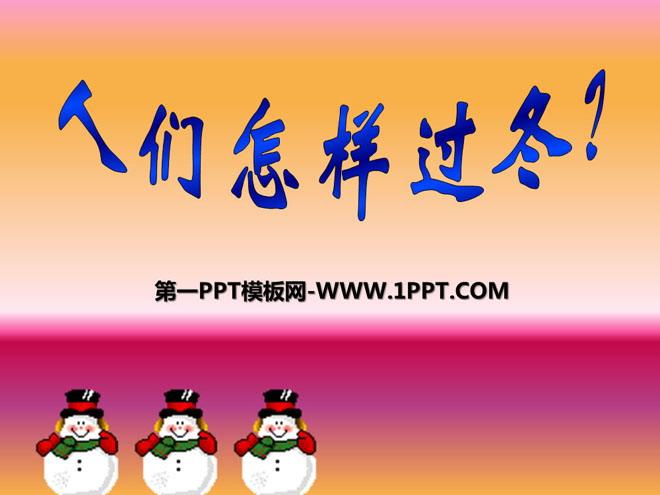 《人们怎样过冬》ppt课件