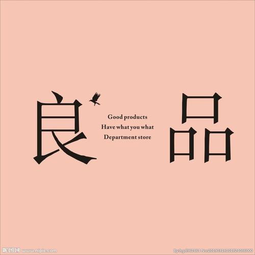 良品设计图__logo设计_广告设计_设计图库_昵图网.