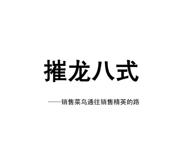 摧龙八式