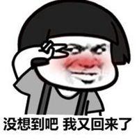 我回来了图片表情包_微信头像图片大全