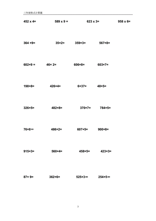 三年级上册乘除法竖式计算题(1).doc 5页
