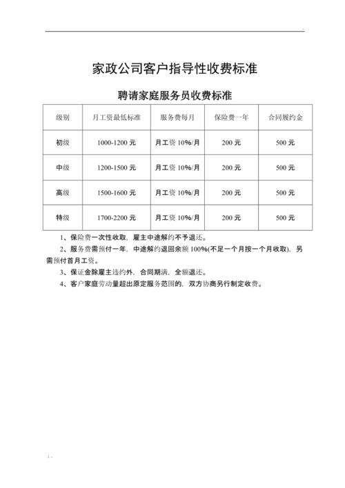 家政公司全套收费标准