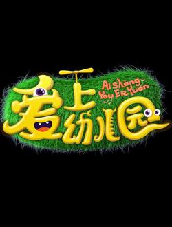 爱上幼儿园第二季第五期