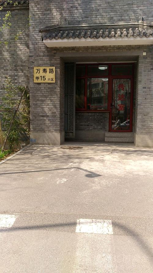 万寿路甲15号六区