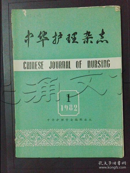 中华 护理 杂志.1982年第1期---[id:355292][%#385j2%#]