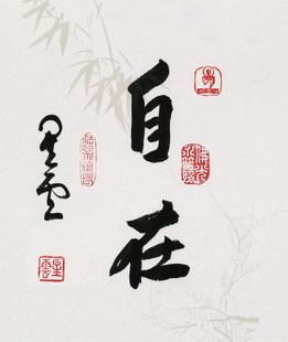 书法作品字画客厅真迹宽心舍得挂画非手写仿星云大师自在卷轴装裱