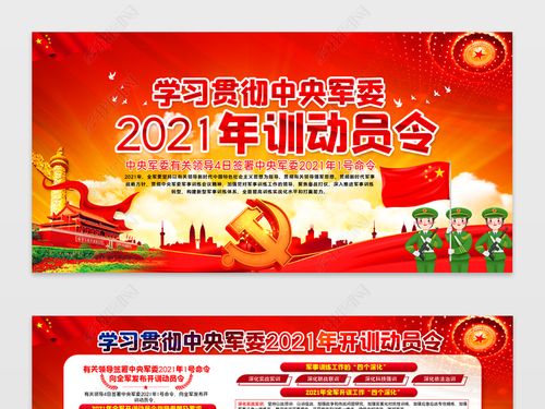 原创中央军委2021年开训动员令宣传栏版权可商用