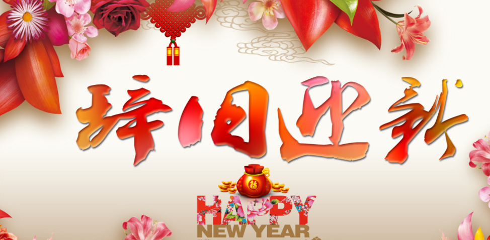 辞旧迎新为横批的对联