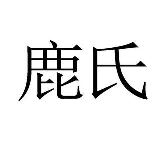 鹿氏