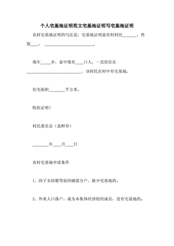 个人宅基地证明范文宅基地证明写宅基地证明.doc 21页