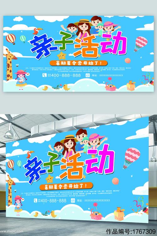 亲子活动运动宣传展板海报