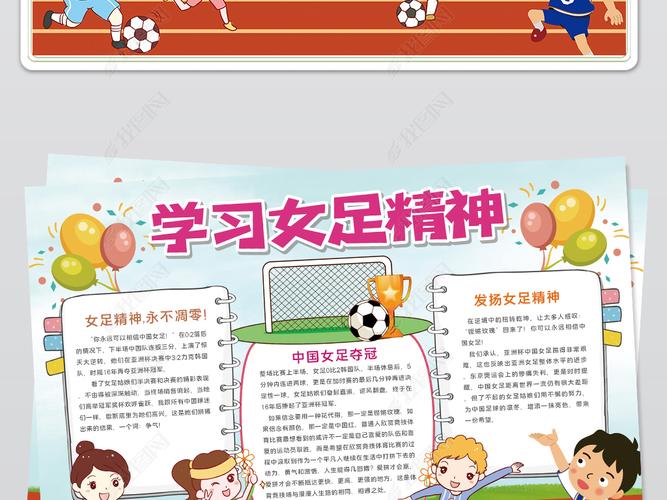 女足精神手抄报学习弘扬中国女足精神小报手抄报