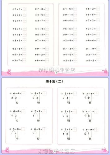 凑十法 借十法 分解与组成幼升小算术本10-20以内加减法天天练幼小