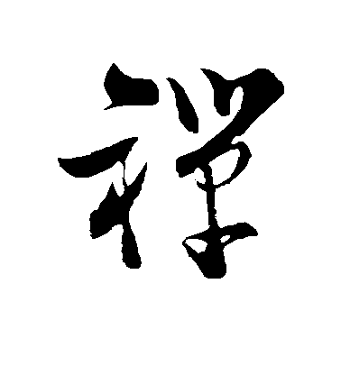 禅字的草书写法图片(禅的行草书怎么写)