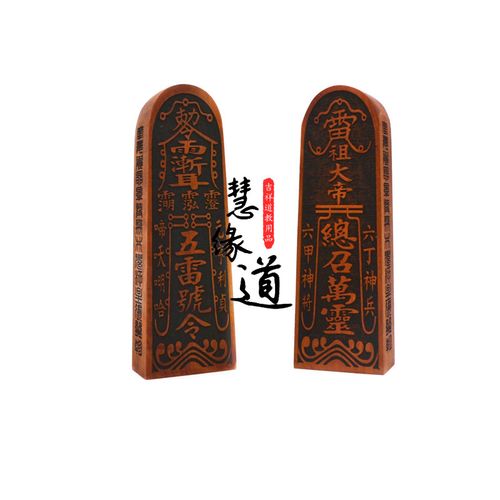 道教用品小型便携令牌雷祖大帝五雷号令枣木总召万灵六丁六甲令牌