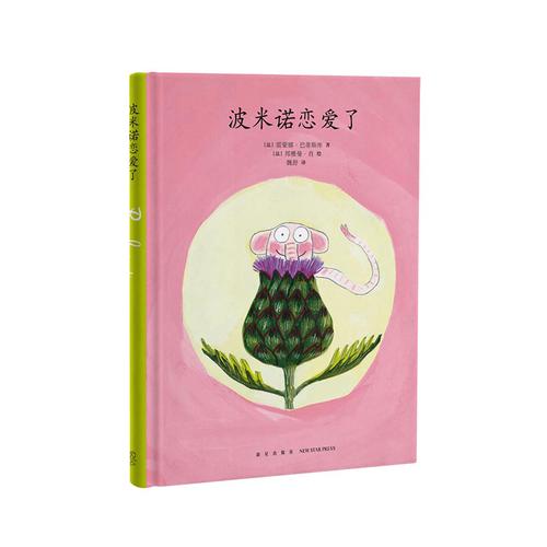热卖《花园小象波米诺》6册 幼儿园绘本故事书早教书 幼儿图书睡前