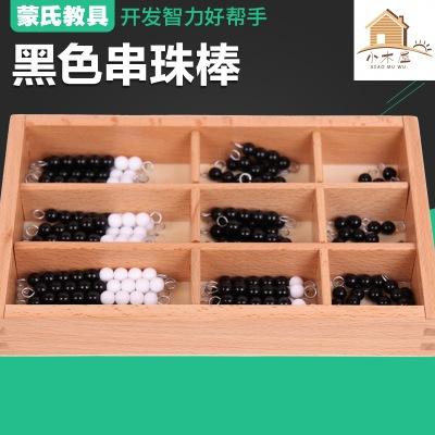 蒙氏教具幼儿早教玩具蒙台梭利教具蒙特梭利教具蒙氏黑色串珠棒