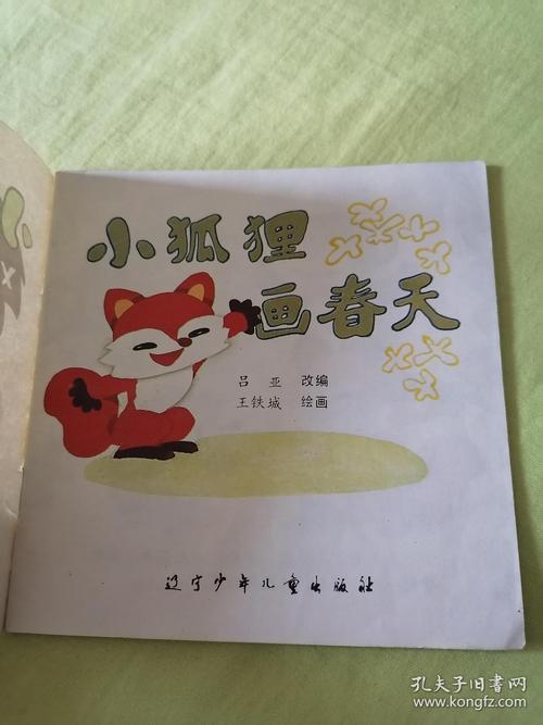 小狐狸画春天