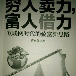 1-02 学会借力,你自身条件再差也能致富