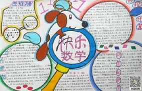 从化地方特色体现数学的手抄报 数学的手抄报