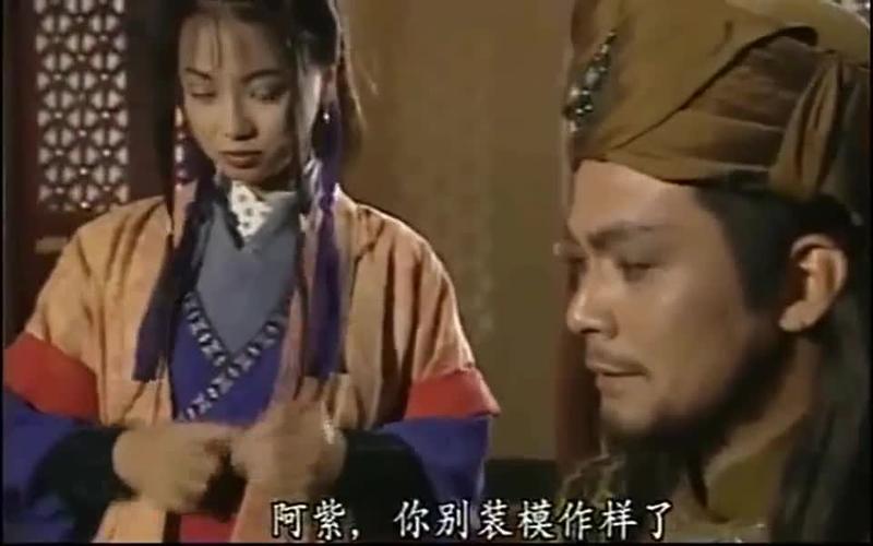 天龙八部阿紫要想办法让乔峰开心起来