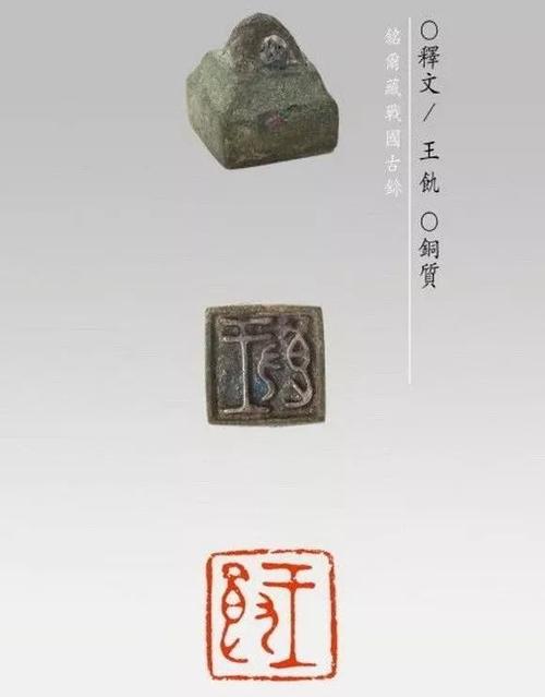 大美战国古玺