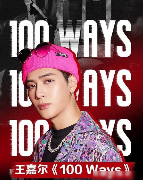 王嘉尔新歌《100ways》透露王嘉尔的爱情观,mv中国元素视觉盛宴