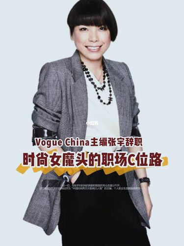 vogue 主编张宇:时尚女魔头的职场c位路_时尚_vogue_职场_杂志_章子怡