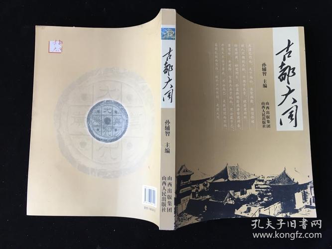 古都大同_孙辅智_孔夫子旧书网