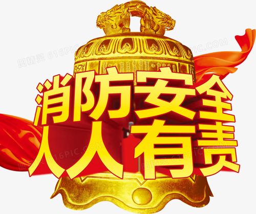 消防安全人人有责