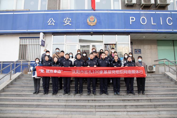 巡礼100家基层党组织媒体团走访沈阳市公安局浑南分局五三派出所
