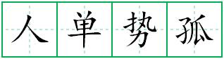 人单势孤田字格写法