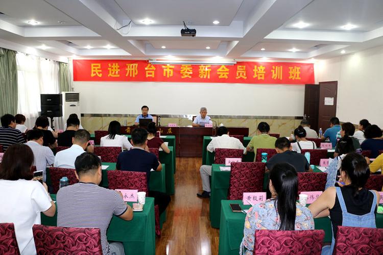 民进邢台市委举办新会员培训班