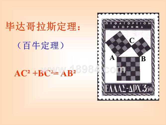 三角形两直角边的平方和 等于斜边的平方,,股,勾,弦,毕达哥拉斯定理