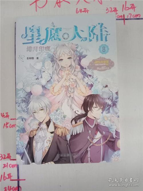 小小姐星愿大陆8:绯月印痕(升级版 赠:星愿大陆魔法书签*2)