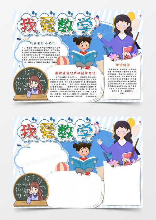 淡蓝色小清新卡通我爱数学手抄报word模板
