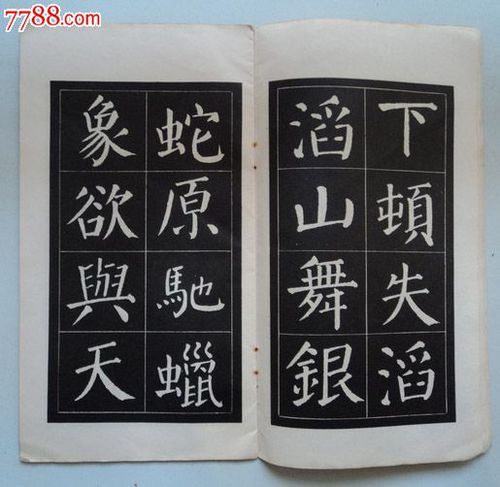 颜体字帖·沁园春·采桑子