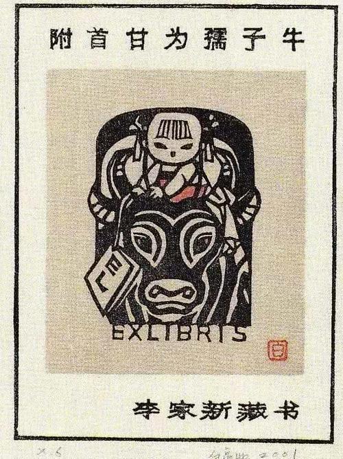 中国最早的藏书票———"关祖章藏书票".