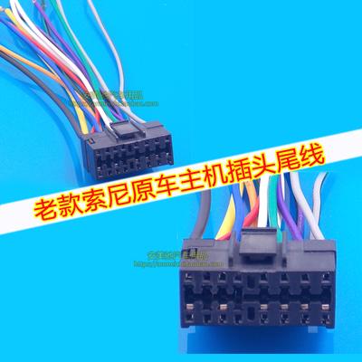 适用老款索尼汽车音响cd机sony尾线新索尼车载收音机连接线插头