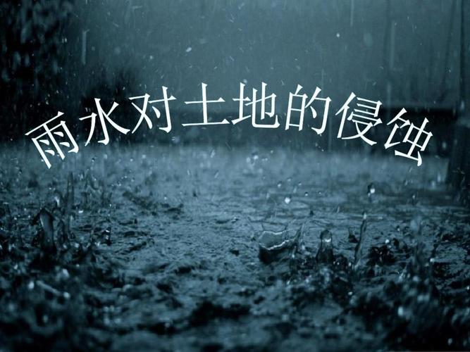 3.5雨水对土地的侵蚀ppt
