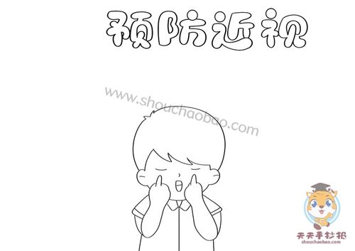 画一幅预防近视手抄报但是不知道怎么画好看,主题比较明确画法也简单