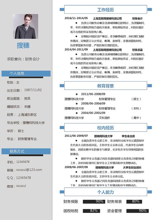 蓝色简约风格财务会计专业大学生求职简历