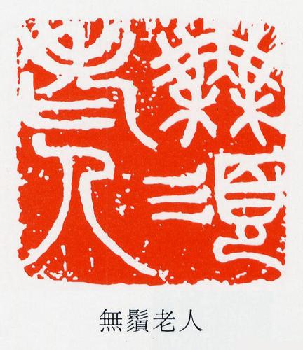 [分享]吴昌硕篆刻作品欣赏