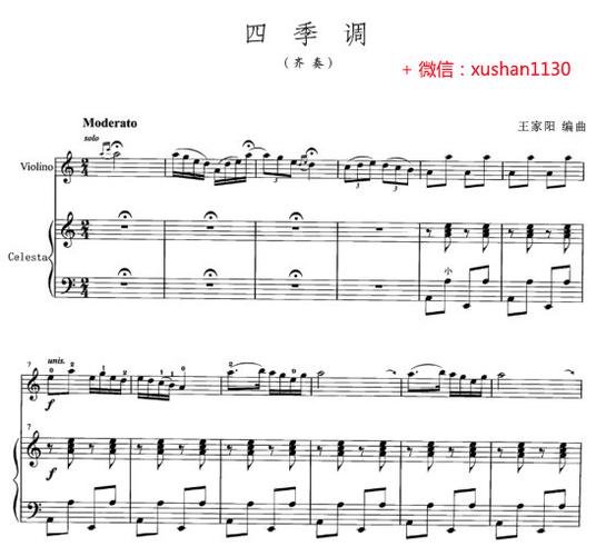 四季调(小提琴独奏谱 钢琴伴奏谱)中国小提琴名曲