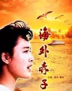 我爱你红梅品格……   这首秦怡,陈冲主演的电影《海外赤子》的经典