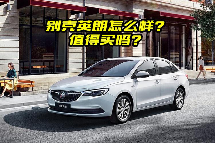 买车必看!全方位解析别克英朗,哪款更值得入手_太平洋